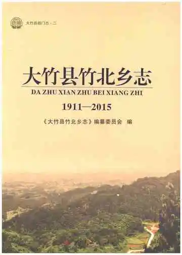 大竹县竹北乡志 1911-2015