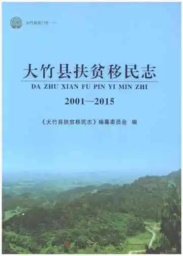 大竹县扶贫移民志2001-2015