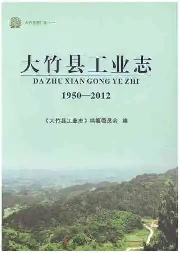 大竹县工业志1950-2012