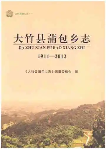 大竹县蒲包乡志 1911-2012