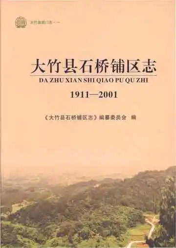 大竹县石桥铺区志1911-2001