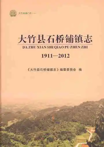 大竹县石桥铺镇志 1911-2012