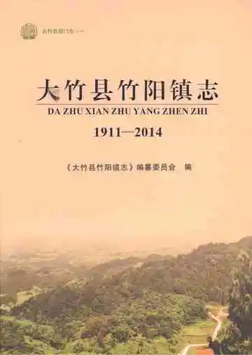 大竹县竹阳镇志 1911-2014