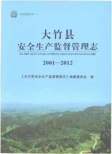 大竹县安全生产监督管理志2001-2012