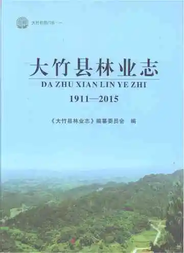 大竹县林业志1911-2015