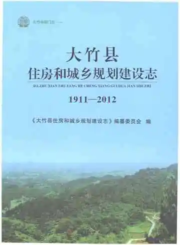 大竹县住房和城乡规划建设志1911-2012