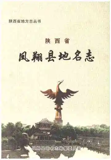 凤翔县地名志