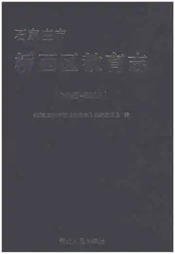 石家庄市桥西区教育志 1992-2008