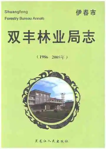 双丰林业局志 1986-2005
