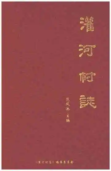 灌河村志