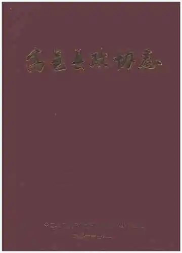 高邑县政协志