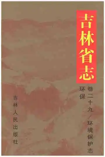 吉林省环境保护志
