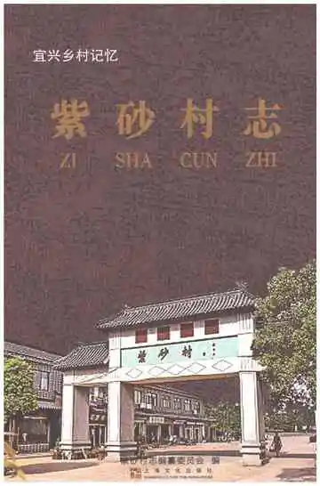 紫砂村志（宜兴）
