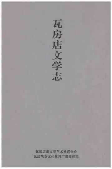 瓦房店文学志