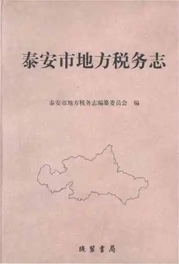 泰安市地方税务志