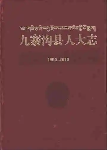 九寨沟县人大志1950-2010