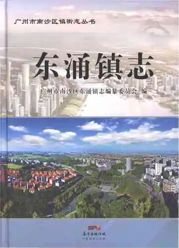 东涌镇志