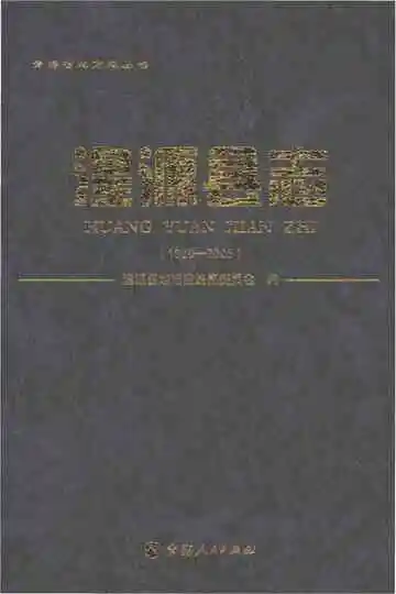 湟源县志1986-2005