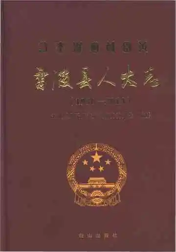雷波县人大志1950-2013