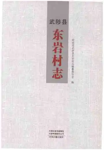 武陟县东岩村志