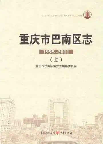 重庆市巴南区志1995-2011上