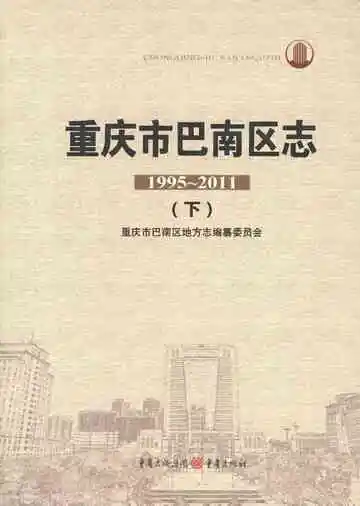 重庆市巴南区志1995-2011下