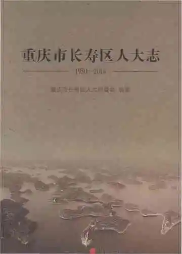 重庆市长寿区人大志1950-2016