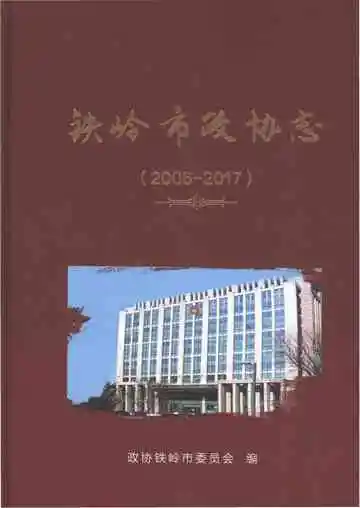 《铁岭市政协志 2006-2017》封面