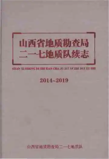山西省地质勘查局二一七地质队续志2014-2019