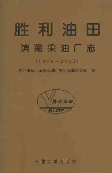 胜利油田滨南采油厂志1968-2000