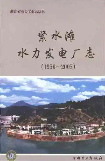 紧水滩水力发电厂志1956-2005
