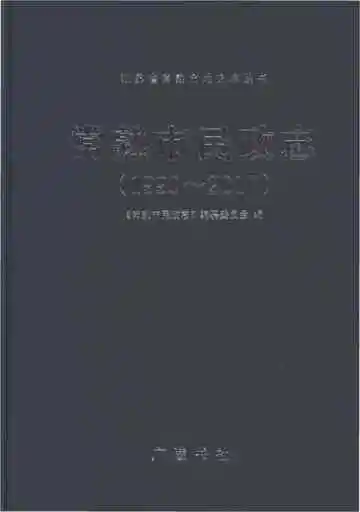 常熟市民政志1990-2017