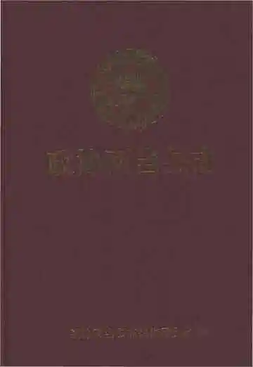 政协两当县志