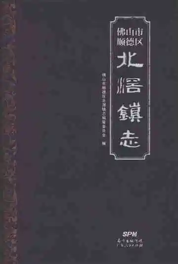 佛山市顺德区北滘镇志