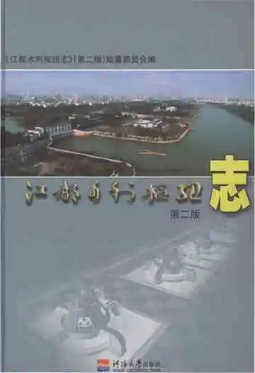 江都水利枢纽志（第二版）