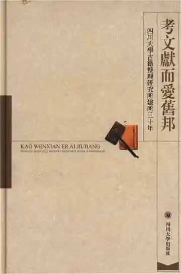 考文献而爱旧邦：四川大学古籍整理研究所建所三十年
