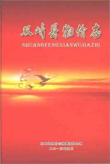 《双峰县物价志》封面
