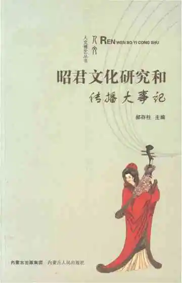 昭君文化研究和传播大事记