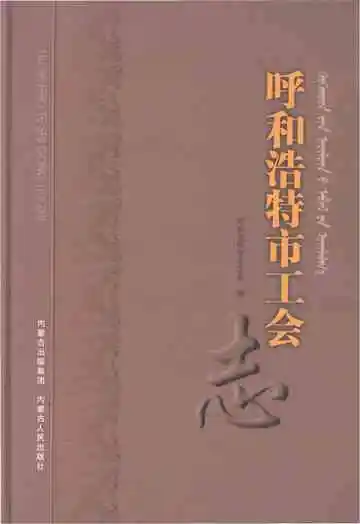 呼和浩特市工会志