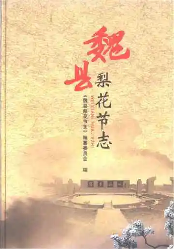 魏县梨花节志
