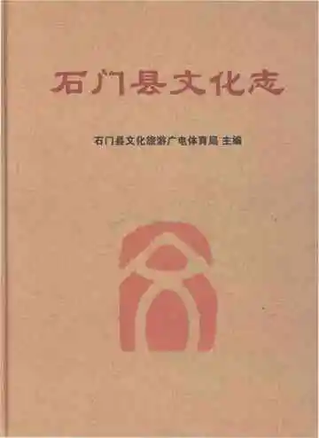 石门县文化志