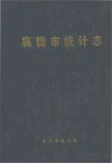 襄樊市统计志