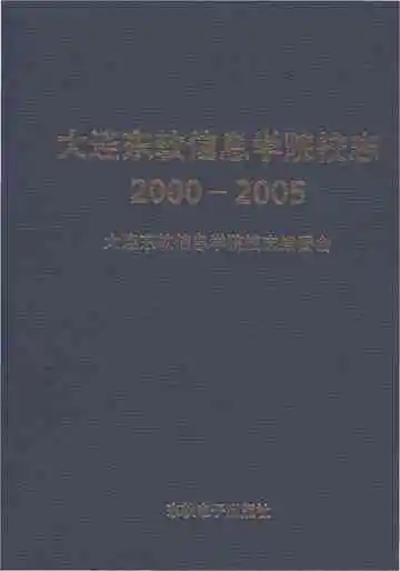 大连东软信息学院校志 2000-2005