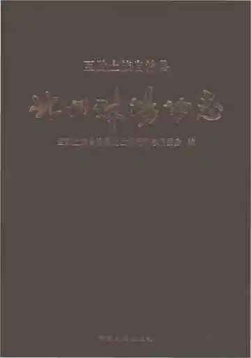 互助土族自治县北山林场场志