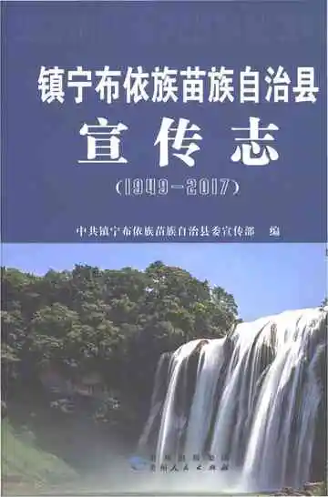 镇宁布依族苗族自治县宣传志 1949-2017