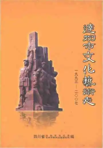 达州市文化艺术志1993-2007