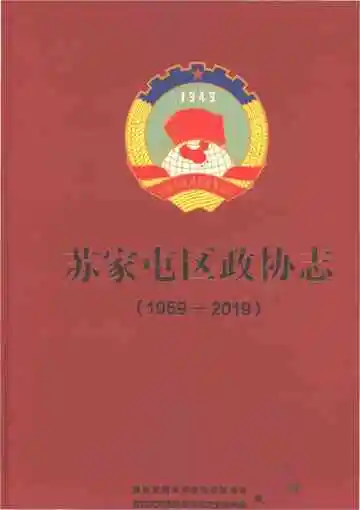 苏家屯区政协志 1959-2019