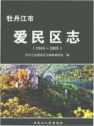 《牡丹江市爱民区志 1945-2005》封面