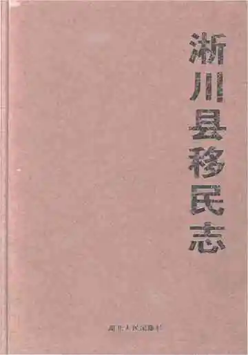 淅川县移民志 1956-1999