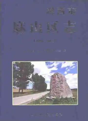 鸡西市麻山区志 1986-2005